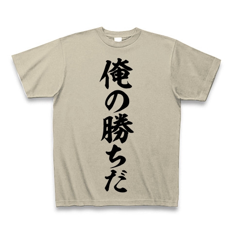 商品詳細 俺の勝ちだ Tシャツ シルバーグレー デザインtシャツ通販clubt