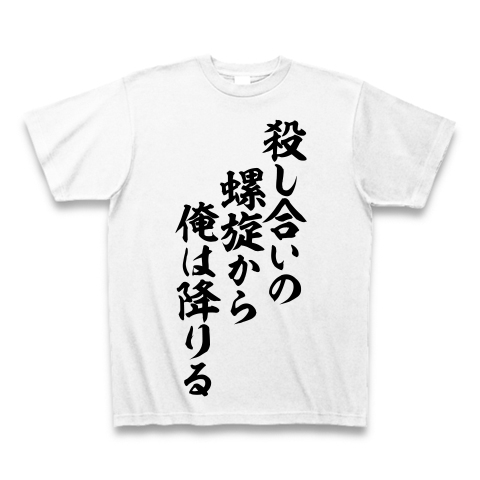 商品詳細 殺し合いの螺旋から 俺は降りる Tシャツ ホワイト デザインtシャツ通販clubt