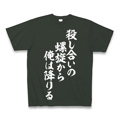 商品詳細 殺し合いの螺旋から 俺は降りる Tシャツ Pure Color Print フォレスト デザインtシャツ通販clubt