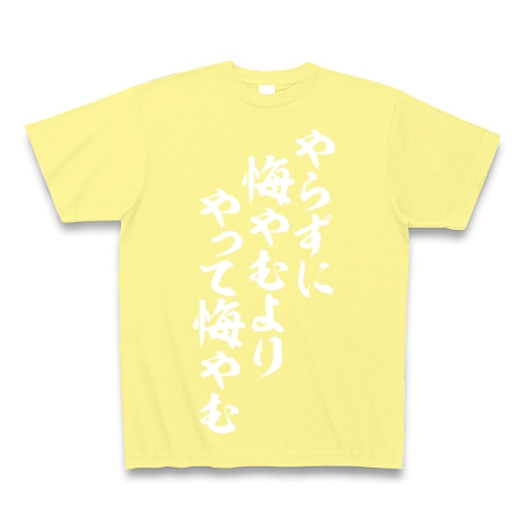 商品詳細 やらずに悔やむより やって悔やむ Tシャツ Pure Color Print ライトイエロー デザインtシャツ通販clubt