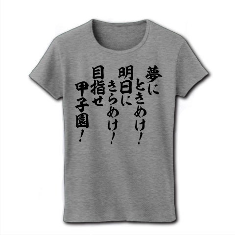 商品詳細 夢にときめけ 明日にきらめけ 目指せ甲子園 レディースtシャツ グレー デザインtシャツ通販clubt