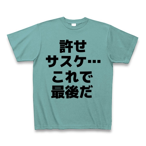 商品詳細 許せ サスケ これで最後だ Tシャツ ミント デザインtシャツ通販clubt