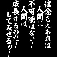 商品詳細 信念さえあれば人間に不可能はない 人間は成長するのだ してみせるッ Tシャツ Pure Color Print ピーチ デザインtシャツ通販clubt