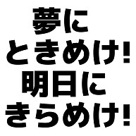 商品詳細 夢にときめけ 明日にきらめけ Tシャツ ピーチ デザインtシャツ通販clubt