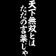 商品詳細 天下無双とは ただの言葉じゃ Tシャツ Pure Color Print デニム デザインtシャツ通販clubt 商品詳細 天下無双とは ただの言葉じゃ Tシャツ Pure Color Print デニム デザインtシャツ通販clubt