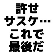 商品詳細 許せ サスケ これで最後だ レディースtシャツ ホワイト デザインtシャツ通販clubt