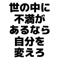 世の中に不満があるなら自分を変えろ デザインの全アイテム デザイン