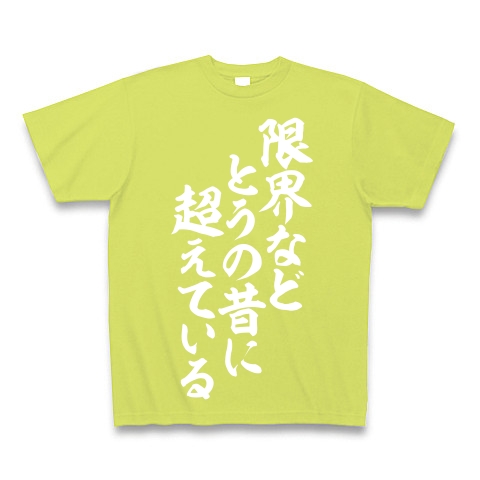 商品詳細 限界などとうの昔に超えている Tシャツ Pure Color Print ライトグリーン デザインtシャツ通販clubt