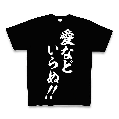 愛などいらぬ デザインの全アイテム デザインtシャツ通販clubt