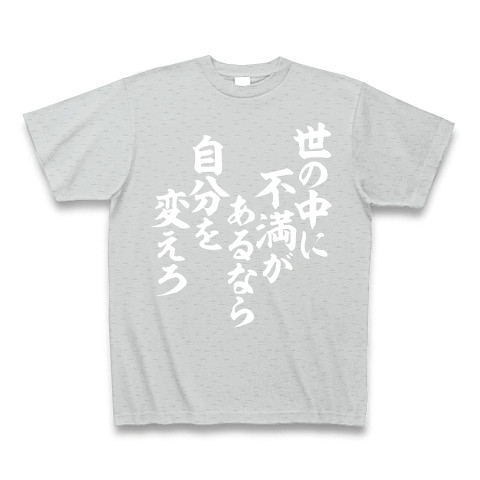 商品詳細 世の中に不満があるなら自分を変えろ Tシャツ Pure Color