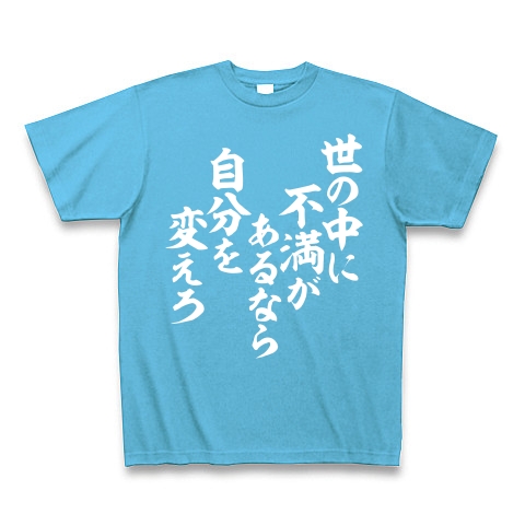 商品詳細 世の中に不満があるなら自分を変えろ Tシャツ Pure Color