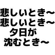 商品詳細 悲しいときー悲しいときー夕日が沈むときー Tシャツ ナチュラル デザインtシャツ通販clubt