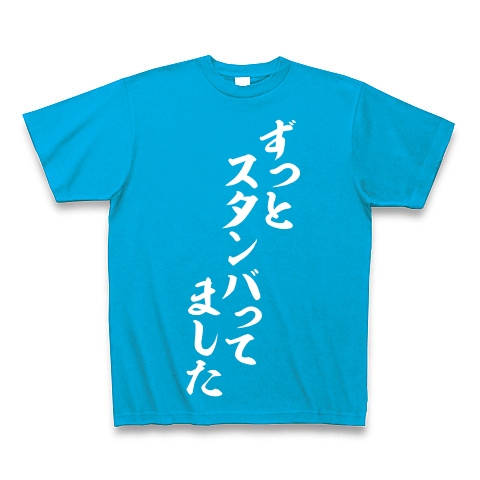 商品詳細 ずっとスタンバってました Tシャツ Pure Color Print ターコイズ デザインtシャツ通販clubt