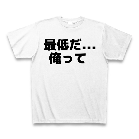 商品詳細 最低だ 俺って Tシャツ ホワイト デザインtシャツ通販clubt