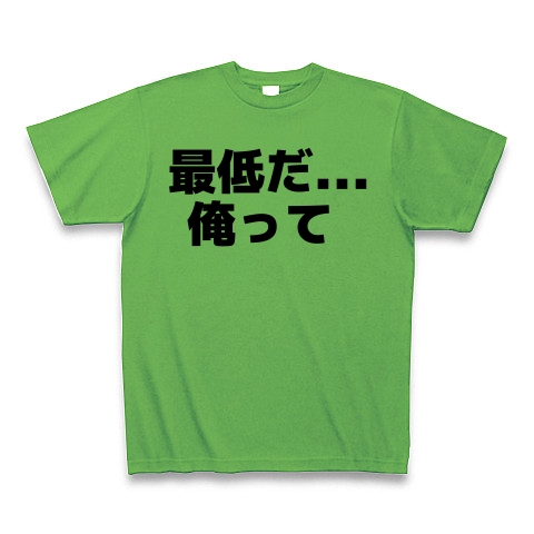 商品詳細 最低だ 俺って Tシャツ ブライトグリーン デザインtシャツ通販clubt