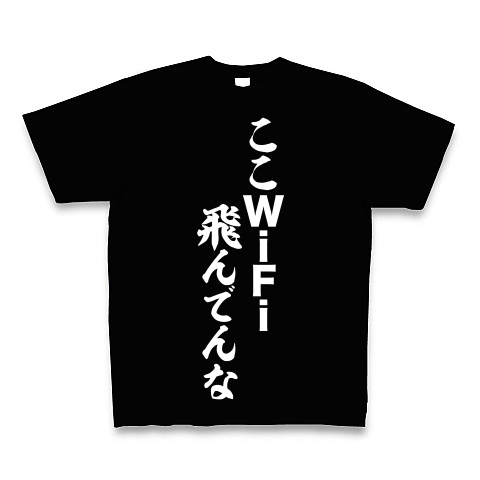 ここwifi飛んでんな デザインの全アイテム デザインtシャツ通販clubt