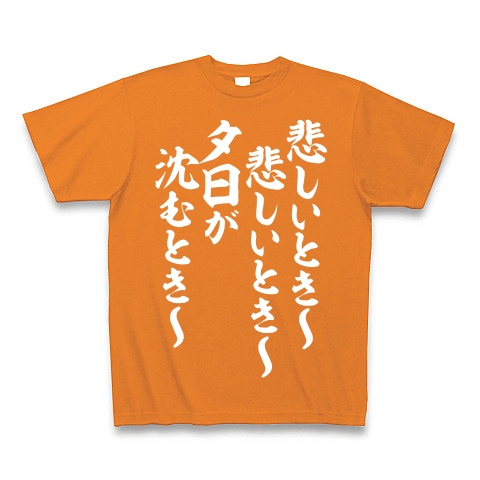 商品詳細 悲しいときー悲しいときー夕日が沈むときー Tシャツ Pure Color Print オレンジ デザインtシャツ通販clubt