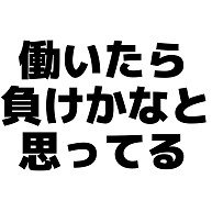 商品詳細 働いたら負けかなと思ってる Tシャツ ナチュラル デザインtシャツ通販clubt