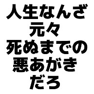 商品詳細 人生なんざ元々死ぬまでの悪あがきだろ Tシャツ アーミーグリーン デザインtシャツ通販clubt