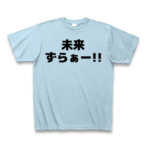 商品詳細 未来ずらぁー Tシャツ Pure Color Print ライトブルー デザインtシャツ通販clubt