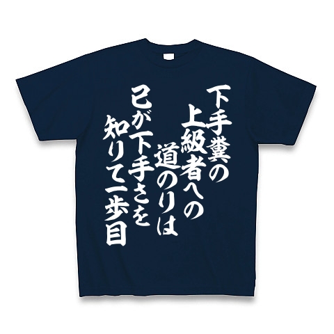 商品詳細 下手糞の 上級者への 道のりは 己が下手さを 知りて一歩目 Tシャツ Pure Color Print ネイビー デザインtシャツ通販clubt