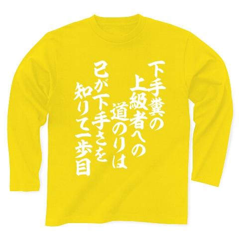 商品詳細 下手糞の 上級者への 道のりは 己が下手さを 知りて一歩目 長袖tシャツ Pure Color Print デイジー デザインtシャツ通販clubt