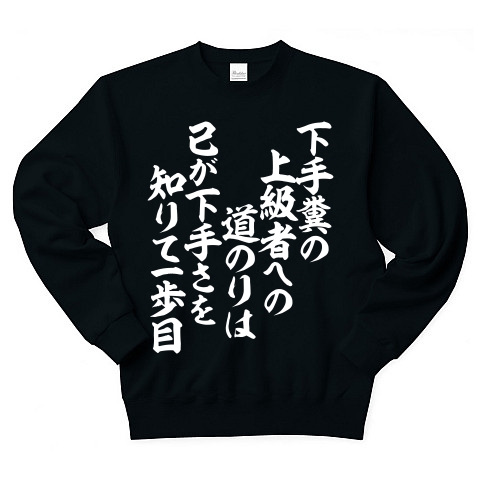 商品詳細 下手糞の 上級者への 道のりは 己が下手さを 知りて一歩目 トレーナー Pure Color Print ブラック デザインtシャツ通販clubt