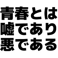 商品詳細 青春とは嘘であり悪である Tシャツ サックス デザインtシャツ通販clubt