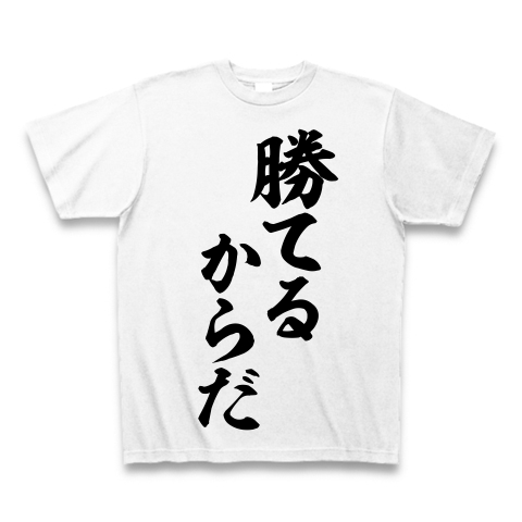 勝てるからだ デザインの全アイテム デザインtシャツ通販clubt