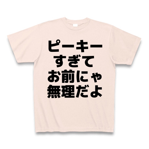 商品詳細 ピーキーすぎてお前にゃ無理だよ Tシャツ ライトピンク デザインtシャツ通販clubt