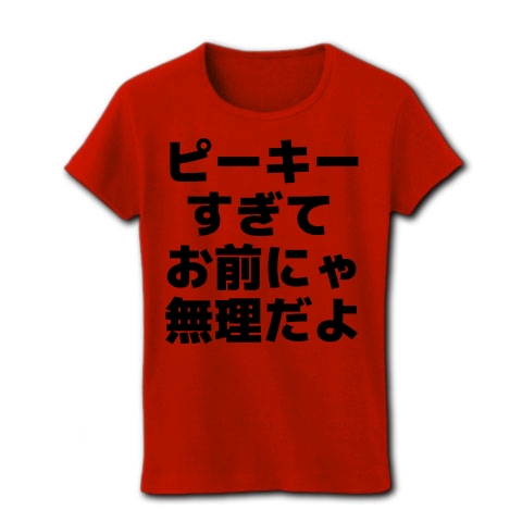 商品詳細 ピーキーすぎてお前にゃ無理だよ レディースtシャツ レッド デザインtシャツ通販clubt