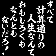 商品詳細 すべて計算通りの人生なんて おもしろくもなんともないだろ Tシャツ Pure Color Print フォレスト デザインtシャツ通販clubt