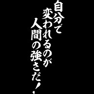 自分で変われるのが人間の強さだ 白ロゴ デザインの全アイテム デザインtシャツ通販clubt