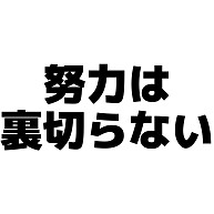 商品詳細 努力は裏切らない Tシャツ サックス デザインtシャツ通販clubt