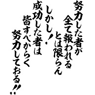 商品詳細 努力した者が全て報われるとは限らん しかし 成功した者は皆すべからく努力しておる Tシャツ コーラルオレンジ デザインtシャツ通販clubt