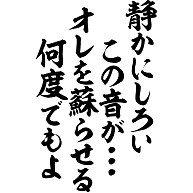 商品詳細 静かにしろい この音が オレを蘇らせる 何度でもよ Tシャツ ターコイズ デザインtシャツ通販clubt