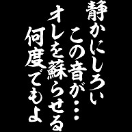 商品詳細 静かにしろい この音が オレを蘇らせる 何度でもよ 文字白ロゴ Tシャツ Pure Color Print イタリアンレッド デザインtシャツ通販clubt