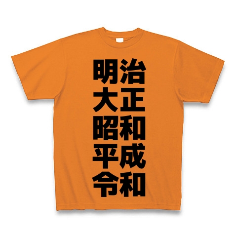 商品詳細 明治大正昭和平成令和 元号グッズ Tシャツ オレンジ デザインtシャツ通販clubt