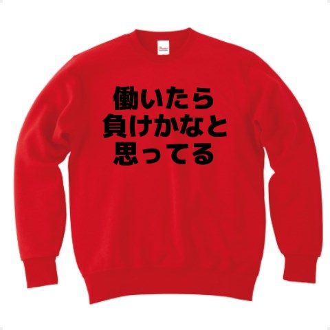 商品詳細 働いたら負けかなと思ってる トレーナー レッド デザインtシャツ通販clubt