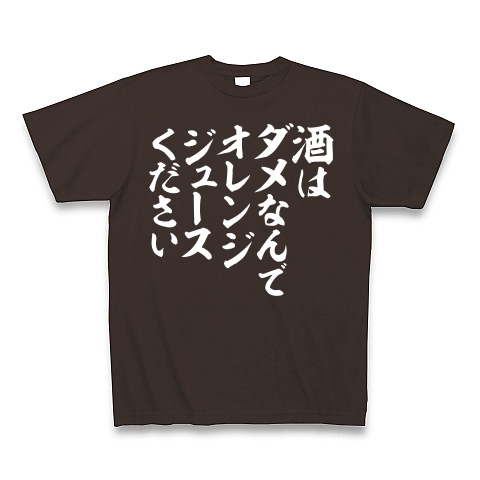 商品詳細 酒はダメなんで オレンジジュースください 白ロゴ Tシャツ Pure Color Print チョコレート デザインtシャツ通販clubt