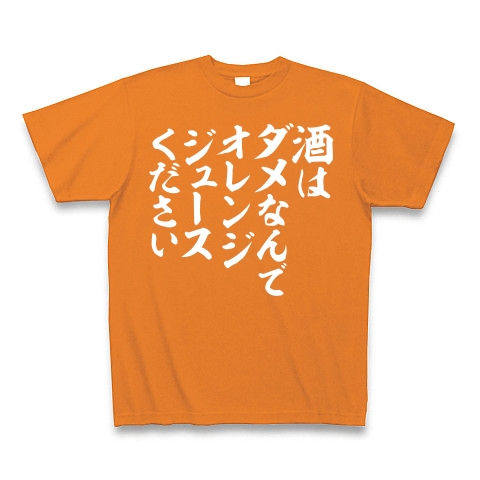 商品詳細 酒はダメなんで オレンジジュースください 白ロゴ Tシャツ Pure Color Print オレンジ デザインtシャツ通販clubt