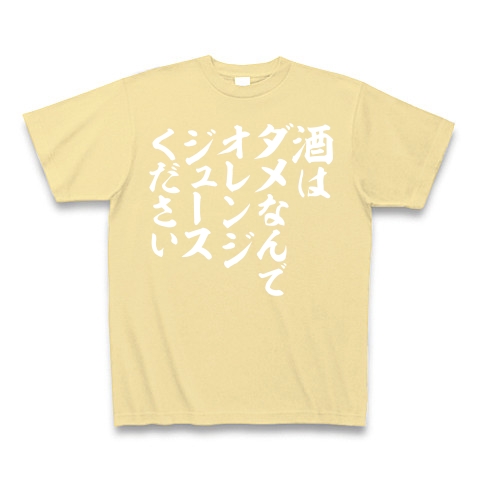 商品詳細 酒はダメなんで オレンジジュースください 白ロゴ Tシャツ Pure Color Print ナチュラル デザインtシャツ通販clubt