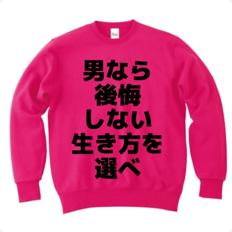 商品詳細 男なら後悔しない生き方を選べ トレーナー フラミンゴピンク デザインtシャツ通販clubt 商品詳細 男なら後悔しない生き方を選べ トレーナー フラミンゴピンク デザインtシャツ通販clubt