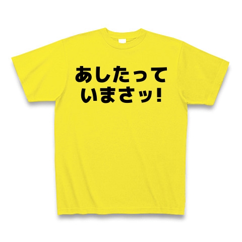 商品詳細 あしたっていまさッ Tシャツ デイジー デザインtシャツ通販clubt