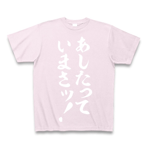 商品詳細 あしたっていまさッ 白ロゴ Tシャツ Pure Color Print ピーチ デザインtシャツ通販clubt