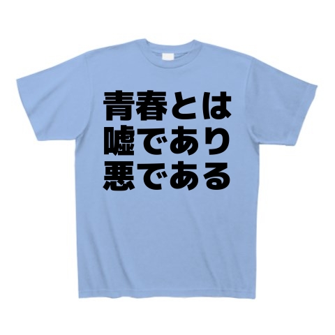 商品詳細 青春とは嘘であり悪である Tシャツ サックス デザインtシャツ通販clubt