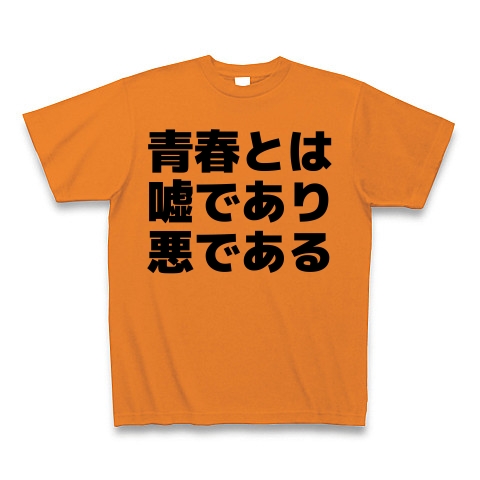 商品詳細 青春とは嘘であり悪である Tシャツ オレンジ デザインtシャツ通販clubt