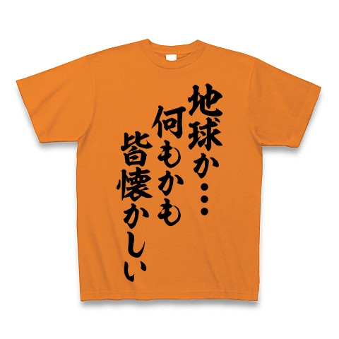 商品詳細 地球か 何もかも皆懐かしい Tシャツ オレンジ デザインtシャツ通販clubt