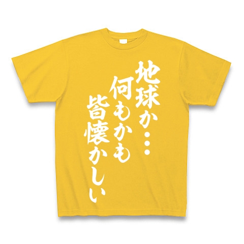 商品詳細 地球か 何もかも皆懐かしい 白ロゴ Tシャツ Pure Color Print ゴールドイエロー デザインtシャツ通販clubt