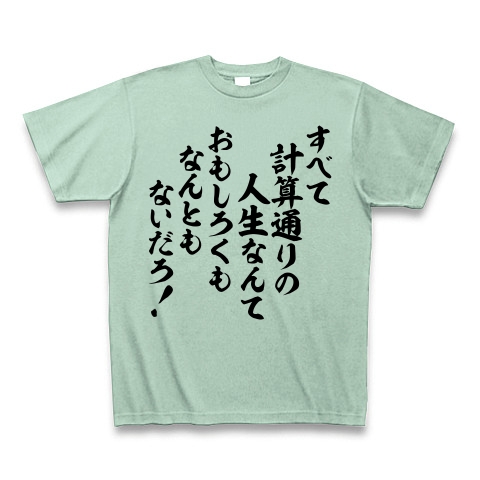 商品詳細 すべて計算通りの人生なんて おもしろくもなんともないだろ Tシャツ Pure Color Print アイスグリーン デザインtシャツ通販clubt